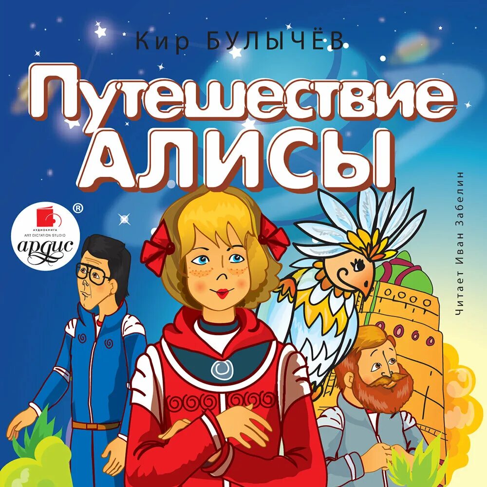 Чтение про путешествие. Путешествия Алисы герб Булычев.