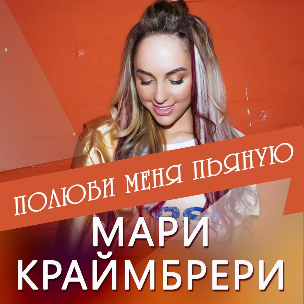 Мари краймбрери кто такая мари текст песни. Мари Краймбрери. Мари Краймбрери пьяную. Мари Краймбрери Полюби пьяную. Мари Краймбрери 2018.