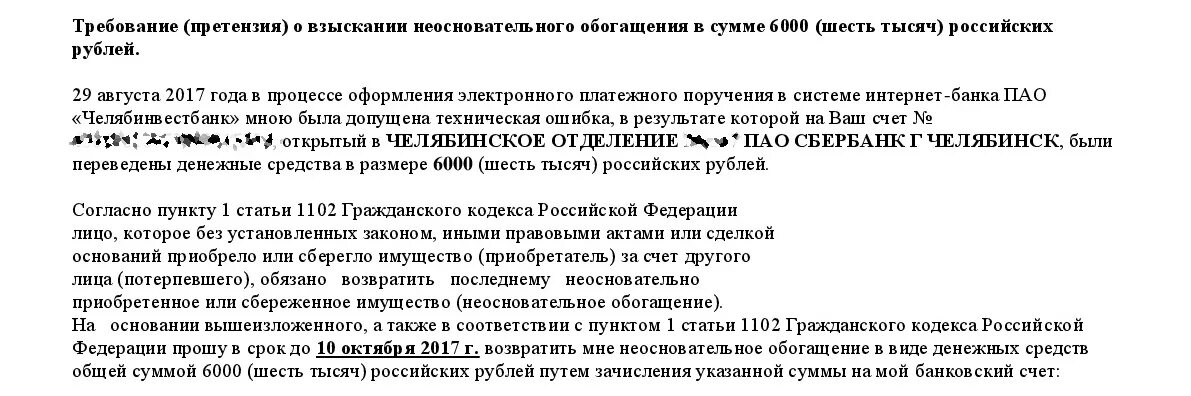 Необоснованное взыскание. Иск по неосновательному обогащению. Иск о возврате неосновательного обогащения. Исковое заявление о неосновательном обогащении. Письмо о возврате неосновательного обогащения образец.