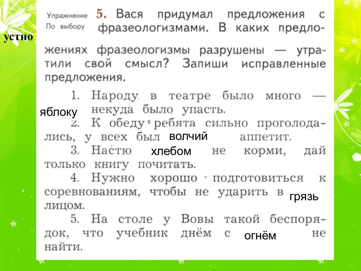 Предложения с фразеологизмами. Вася придумал предложения с фразеологизмами. Придумать предложение с фразеологизмом. Фразеологизмы 2 класс. Фразеологизм не корми дай только