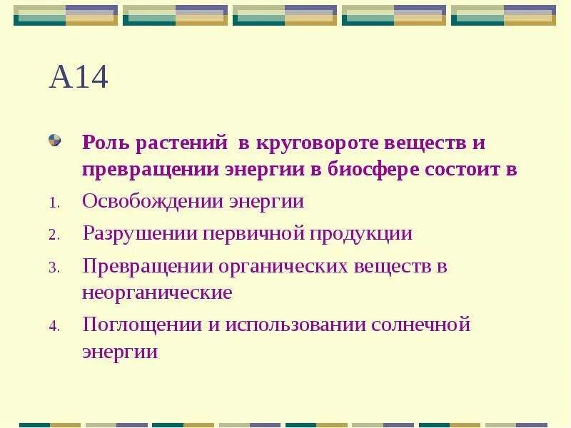 В круговороте веществ растения выполняют роль