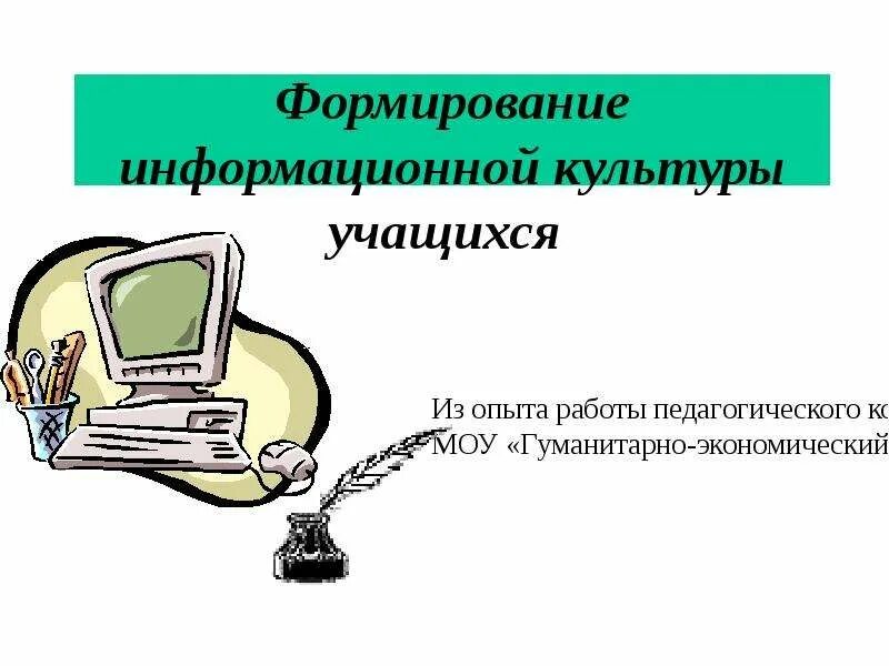 Информационная культура и образование. Формирование информационной культуры учащихся. Основы информационной культуры школьника. Информационная культура школьника. Развитие информационной культуры.