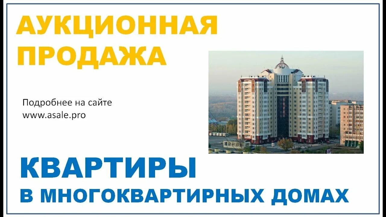 Аукцион квартир. Аукцион квартир в Москве. Аукционная продажа недвижимости. Аукцион продажа жилых помещений в многоквартирном доме. Сайт аукционов квартир