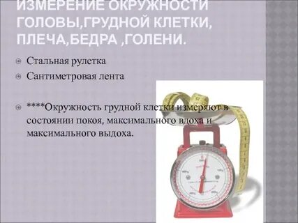 Измеряй главное
