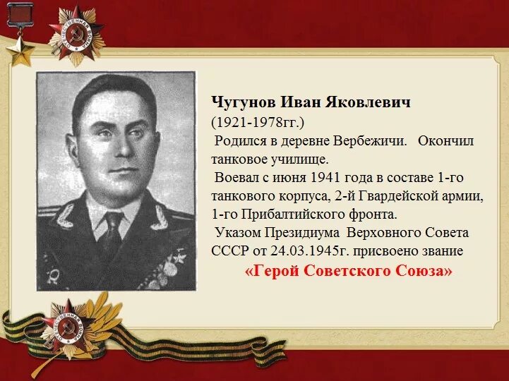 Чугунов р в. Иван яковлевич чугунов. утин александр васильевич герой советского союза. людиновцы герои советского союза. чугунов герой советского.