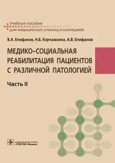 Медико социальная реабилитация