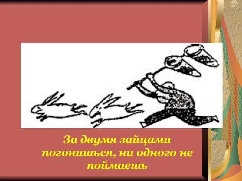 За двумя погонишься ни одного не поймаешь. За двумя зайцами погонишься ни одного. Иллюстрация к фразеологизму. Фразеологизм за двумя зайцами погонишься ни одного не поймаешь. Рисунок к фразеологизму погнаться за двумя зайцами.