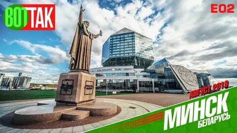 Минск столица какой страны