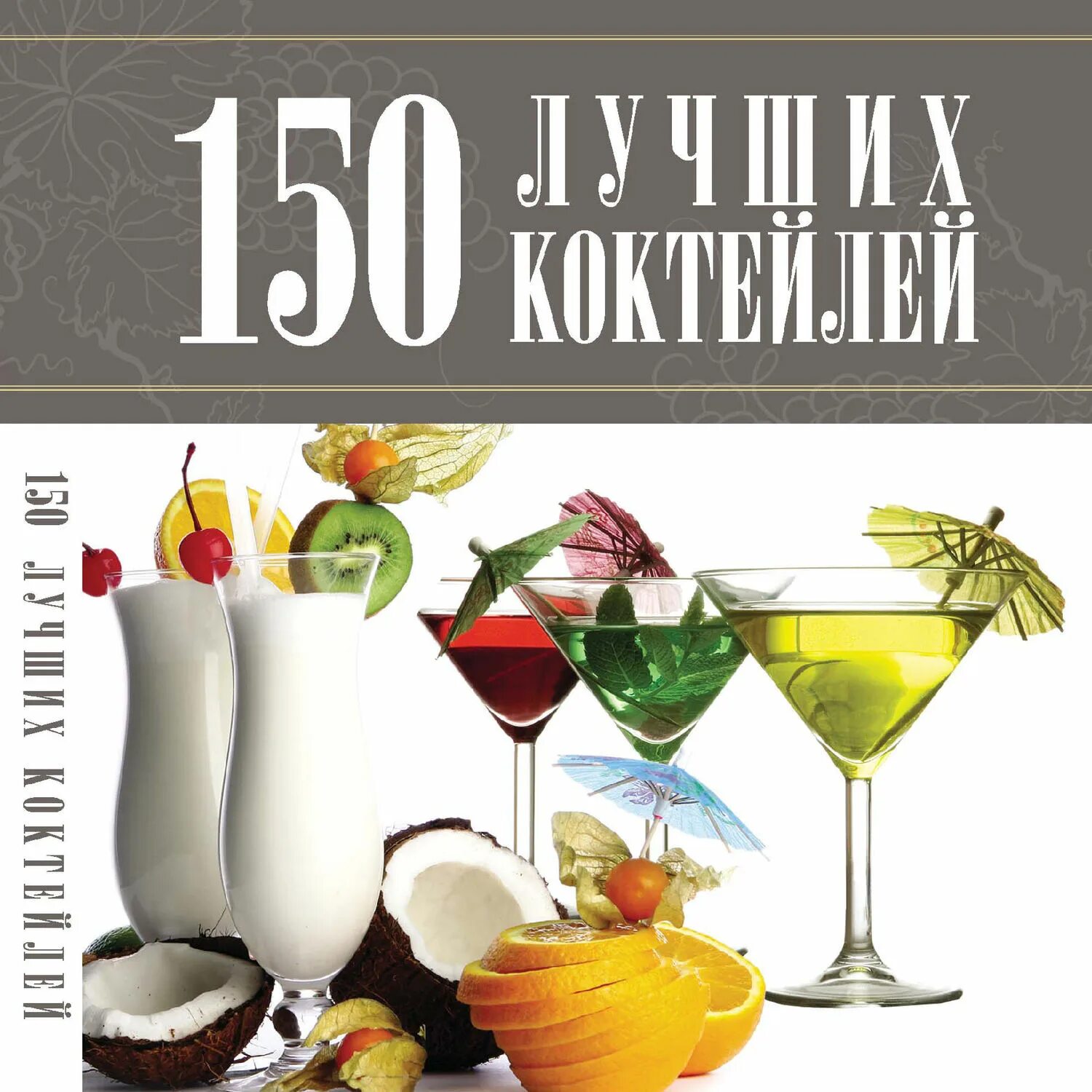Книга коктейлей. Книга коктейлей. Книга коктейлей подарочная. Книга коктейлей для бармена. Книга рецепты коктейлей алкогольных.