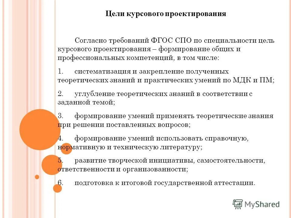 Цель курсового обучения. Цель курсового обучения