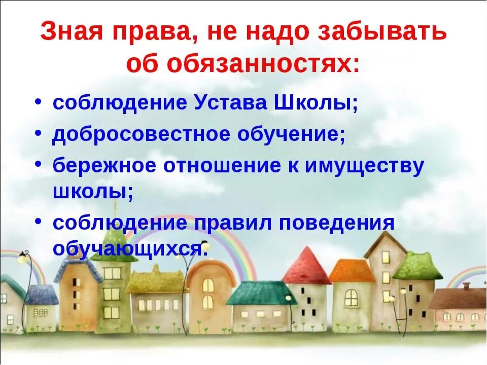 Что должно быть в каждом городе. Право и обязанности детей.