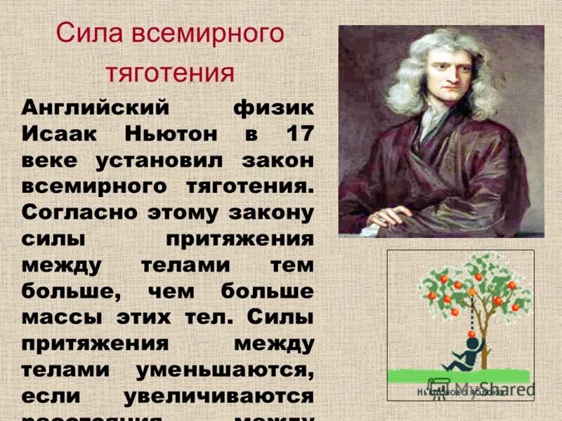 Сила притяжения в воде. Закон Всемирного тяготения Ньютона. Кто открыл закон Всемирного тяготения. Ньютон всемирное тяготение. Закон Всемирного тяготения кто.