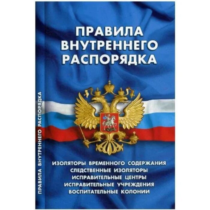 Пвр для белгородцев. Правила внутреннего распорядка исправительных учреждений. Правила внутреннего распорядка Иу. Правила внутреннеготраспорядка Иу. Правила внутреннего распорядка СИЗО.