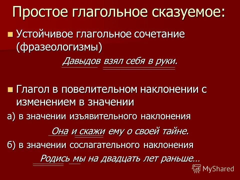 Оба сказуемые простые глагольные. Простое глагольное сказуемое. Наклонения простого глагольного сказуемого. Предложения с простым глагольным сказуемым. Простое глагольное сказуемое в повелительном наклонении.