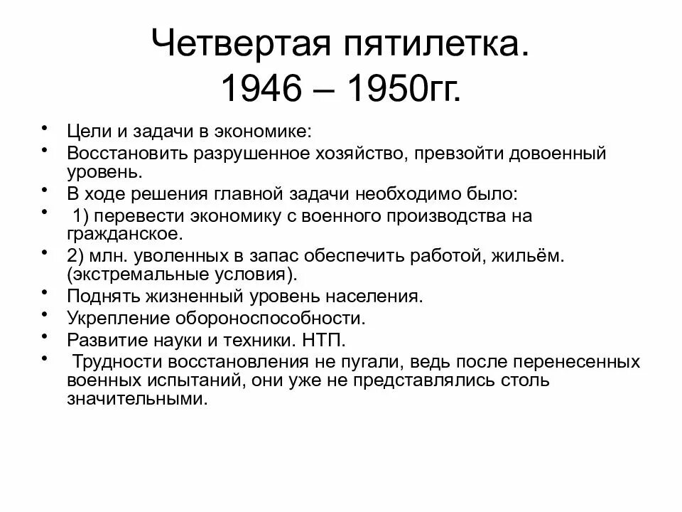 Начало четвертой пятилетки. Итоги Пятилетки 1946-1950. Цели Пятилетки 1946-1950. Цели восстановления экономики СССР после войны. Задачи СССР В послевоенные годы.