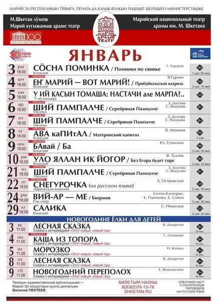 Афиша йошкар ола ноябрь 2023. Репертуар театра Шкетана Йошкар-Ола на январь 2020. Репертуар театра Шкетана Йошкар-Ола на февраль 2021. Репертуар театра Шкетана Йошкар-Ола на февраль. Афиша театра Шкетана Йошкар-Ола.