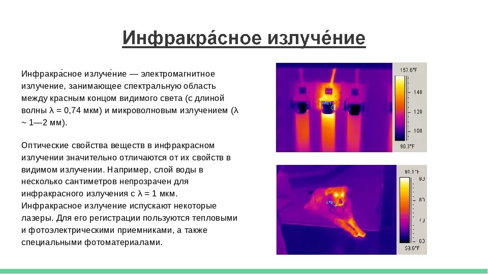 Параметры инфракрасного излучения. Свойства инфракрасного излучения кратко таблица. Излучение инфракрасного спектра. Инфракрасное излучение получение свойства применение.