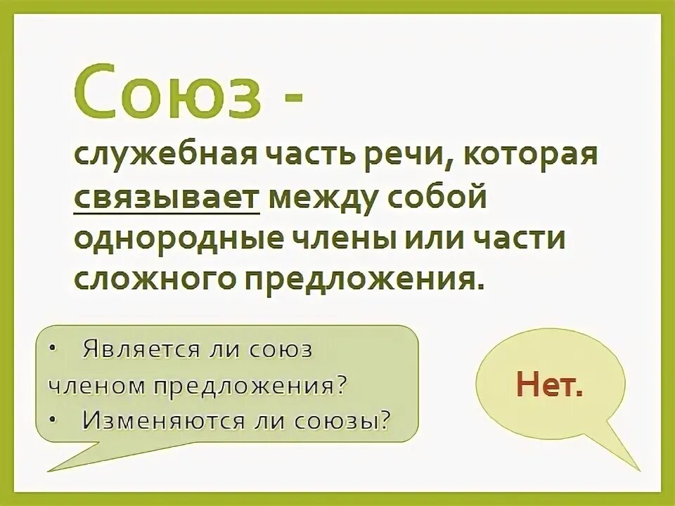 Союз служебная часть речи 7 класс. Разбор Союза. Как изменяются Союзы. Союз как служебная часть речи 7 класс. Урок в 7 союз как часть речи