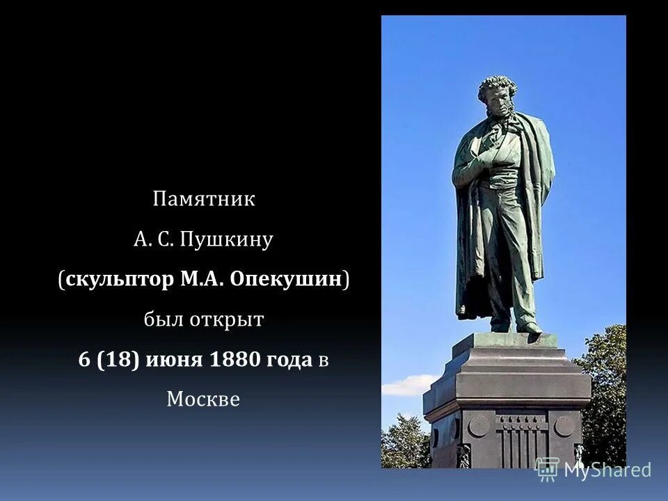 А. Памятник пушкину в москве скульптор опекушин. С. А м опекушин памятник пушкину. А м опекушин памятник пушкину.
