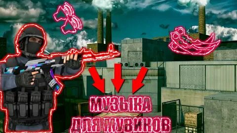 Музыка для мувиков стандофф