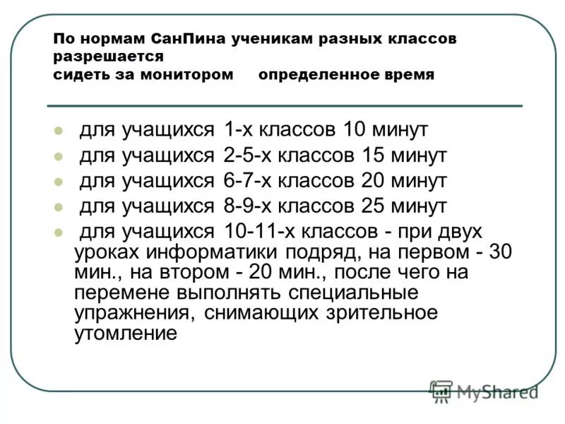 Сколько лет детям в 9 классе. Нормы нахождения за компьютером для школьников САНПИН. Норма времени за компьютером для детей. Нормы САНПИНА для компьютерных классов. Время работы за компьютером для школьников.