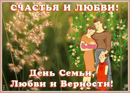 Гиф день семьи любви
