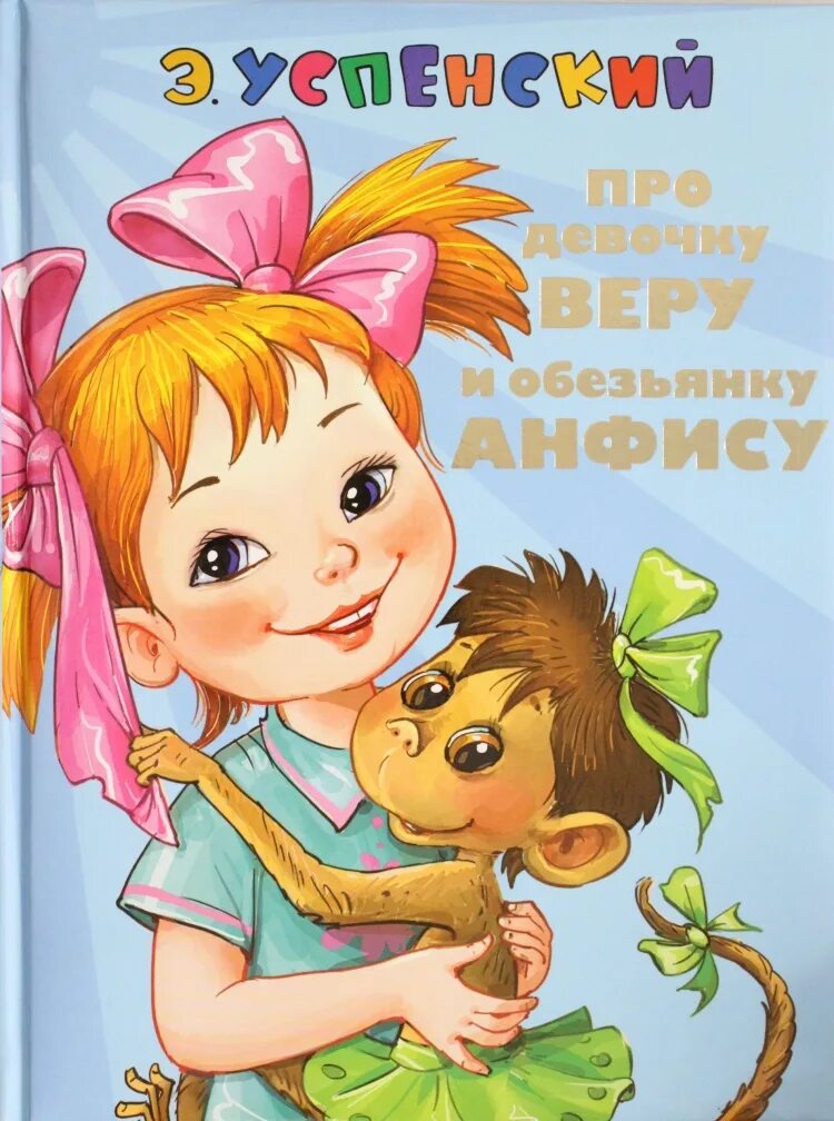 Успенский книга. Мультик про обезьянку анфису. Успенский про анфису книга. Н. Про девочку веру и обезьянку анфису эдуард успенский книга.