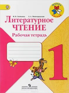 Лит чтение 1 класс рабочая тетрадь
