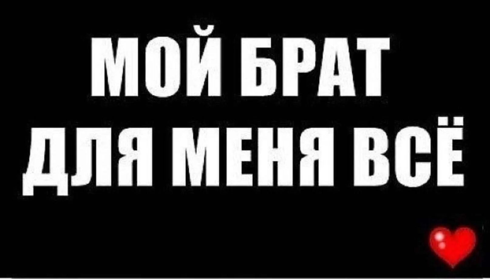 Мой любимый брат 2017. Мой брат. Мой любимый брат. Надпись мой брат. Братишка надпись.