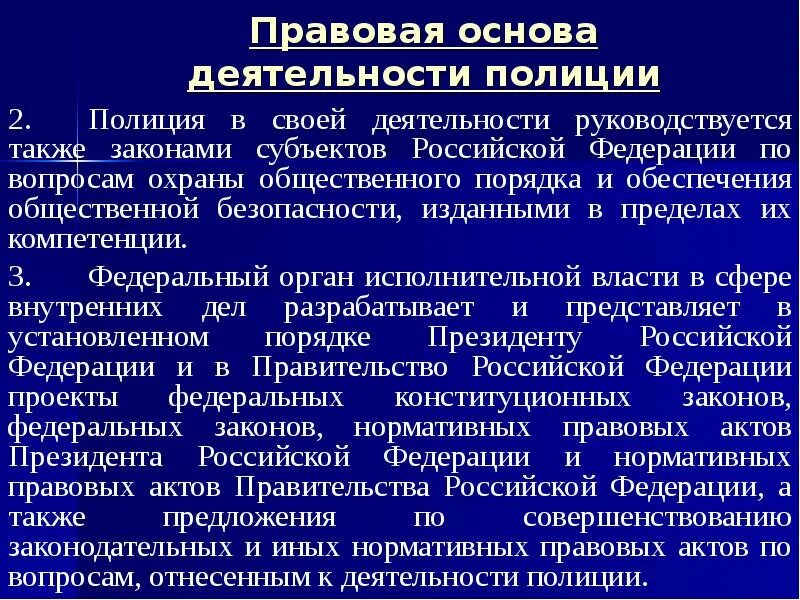 К принципам деятельности полиции относится