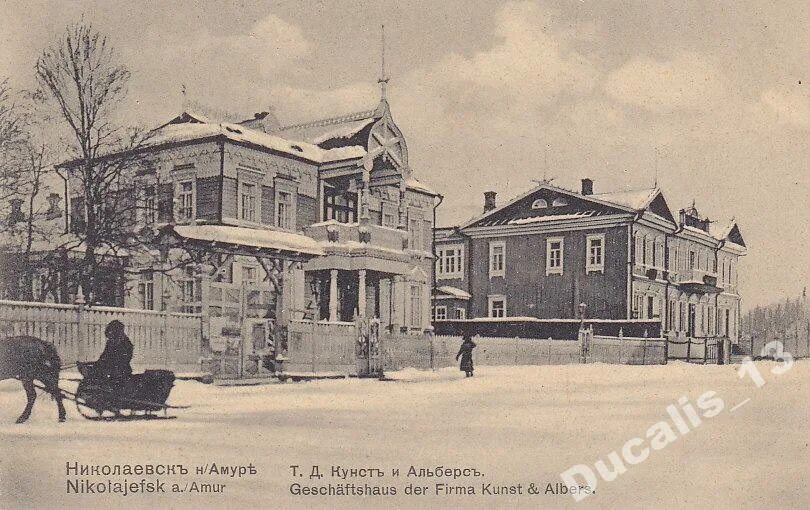 Время в николаевске на амуре. Николаевск на амуре 19 век. николаевский пост на амуре 19 век. торговый дом кунст и альберс в офицерской слободе. мореходное училище в николаевске-на-амуре.