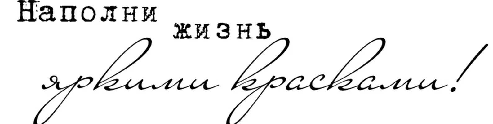 Жизнь красивым шрифтом. Фразы на прозрачном фоне. Красивые надписи на прозрачном фоне. Красивые фразы на прозрачном фоне. Красивые цитаты на прозрачном фоне.