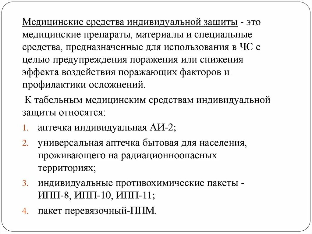 Медицинские средства защиты это. Медицинские средства индивидуальной защиты. Мед средства индивид защиты. Назовите медицинские средства индивидуальной защиты. СИЗ медицинские средства защиты.