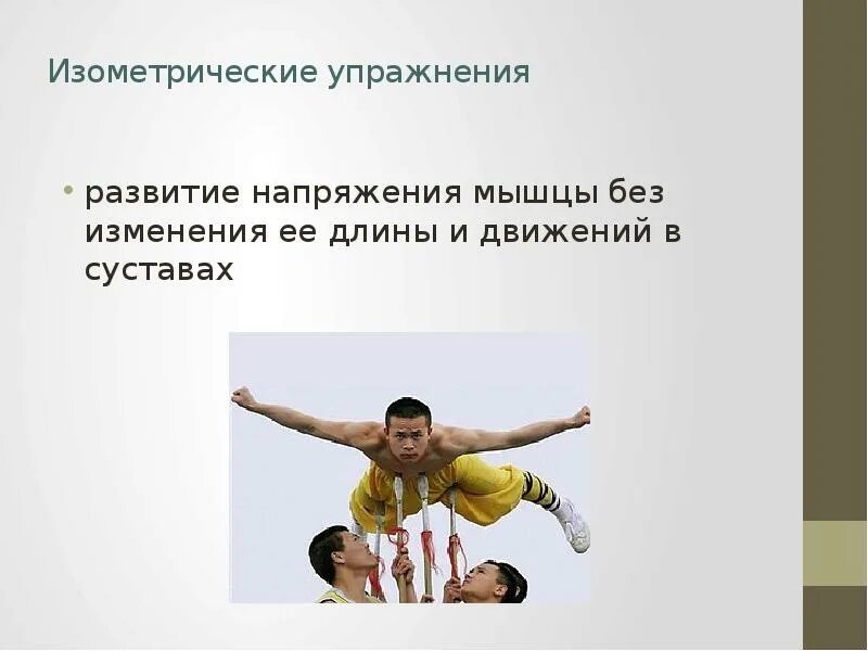 Методика изометрических упражнений. Упражнения изометрического характера. Физические упражнения для снятия напряжения. Пассивные физические упражнения. Особенности статической работы мышц.
