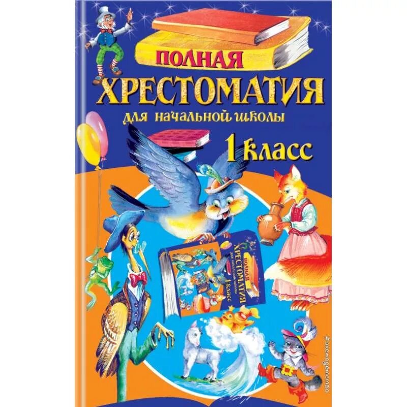 полная хрестоматия для начальной школы 1 класс. полная хрестоматия для начальной школы с 1 по 4 класс. новая хрестоматия для 2 класса. хрестоматия. хрестоматия для начальной школы 1 класс.
