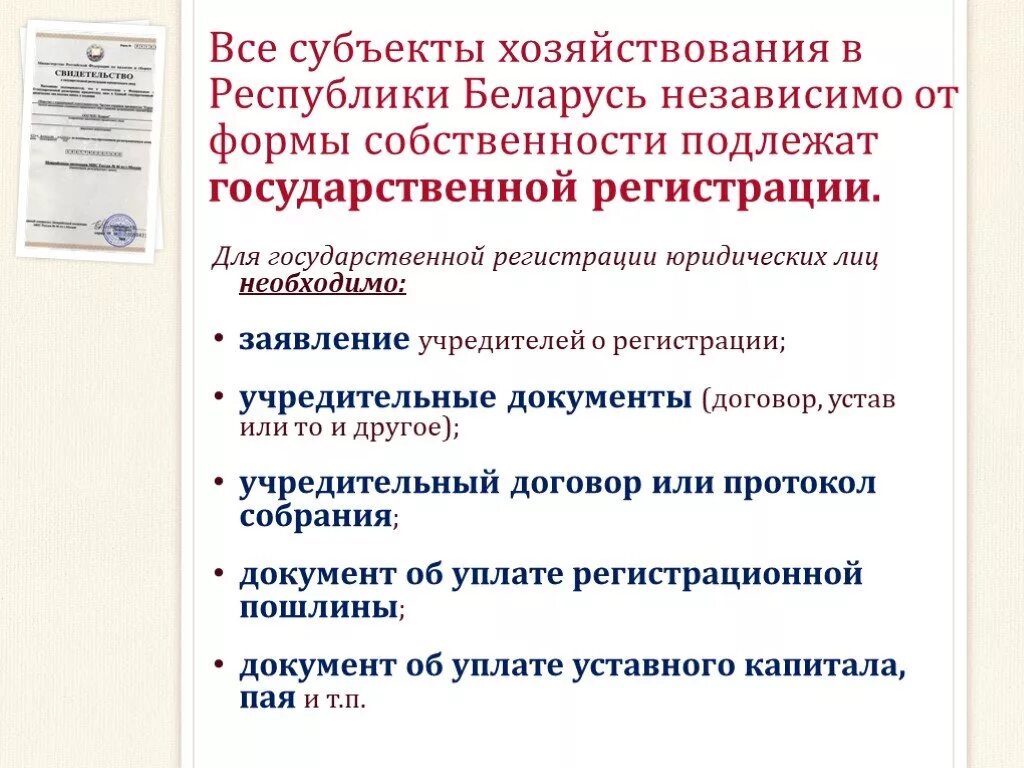 Сфера субъектов хозяйствования. Субъекты хозяйствования. Для государственной регистрации субъекта хозяйствования необходимо. Субъекты процедуры регистрации юридического лица. Хозяйствующий субъект это.