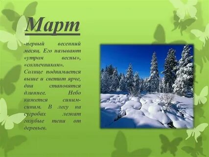 Факты про март
