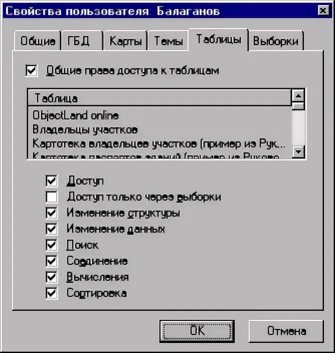 Свойство user. Свойства пользователя. В окне "свойства таблицы" нельзя задать параметры для:. OBJECTLAND.