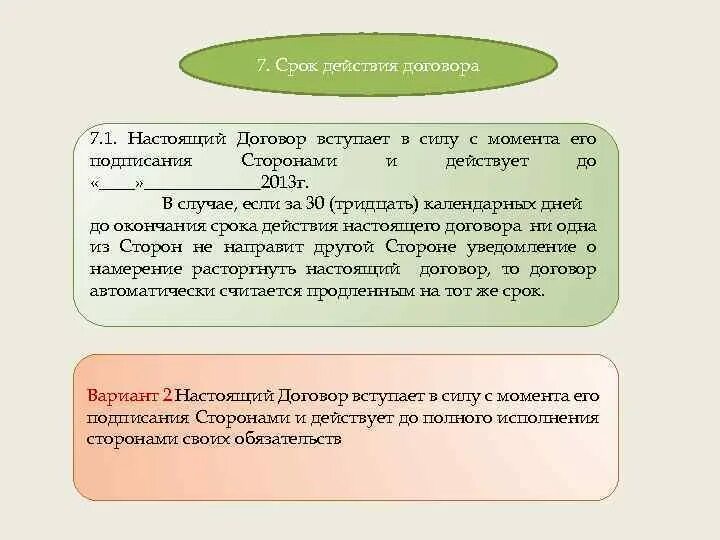 Срок действия договора. Срок действия договора формулировка. Настоящий договор вступает в силу. Срок окончания договора.