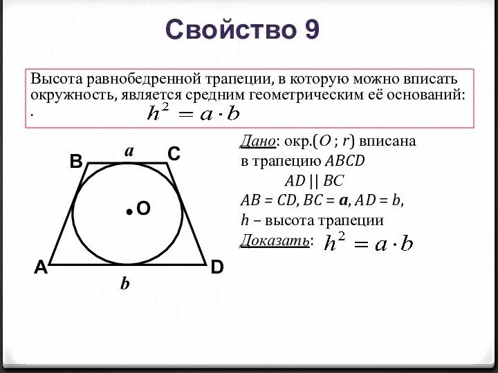 В любую трапецию можно вписать окружность верно