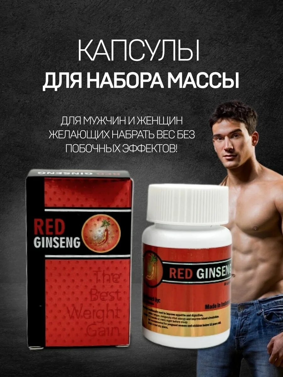 Red Ginseng для набора. Red Ginseng для набора веса. Ред Гинсенг для набора веса. Red Ginseng капсулы для набора веса. Таблетки для веса мужчине купить