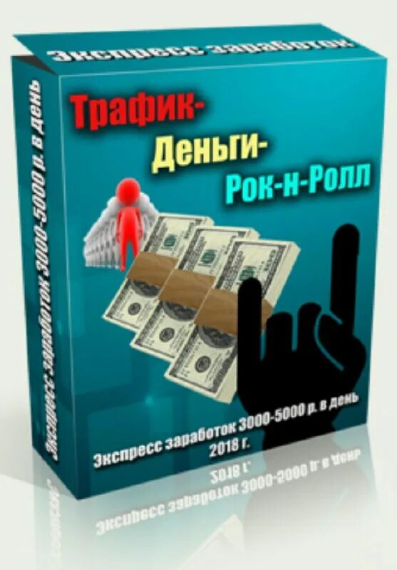 Трафик деньги интернет. Рок деньги. Трафик и деньги. Денежный трафик. Заработок на партнёрках.