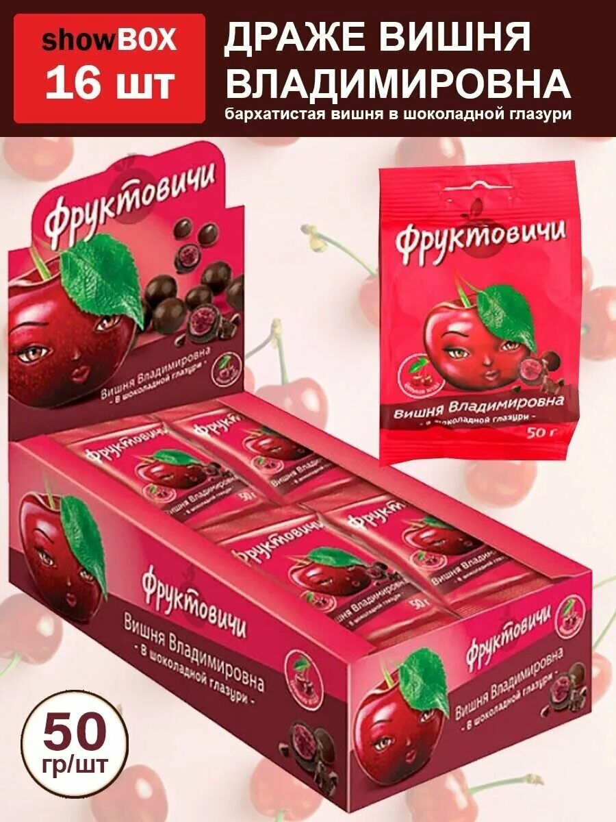 Фруктовичи вишня владимировна в шоколадной глазури. Фруктовичи вишня владимировна в шоколадной глазури. Драже фруктовичи вишня владимировна в шоколадной глазури. Конфеты фруктовичи вишня владимировна. Конфеты вишня владимировна в шоколадной глазури.