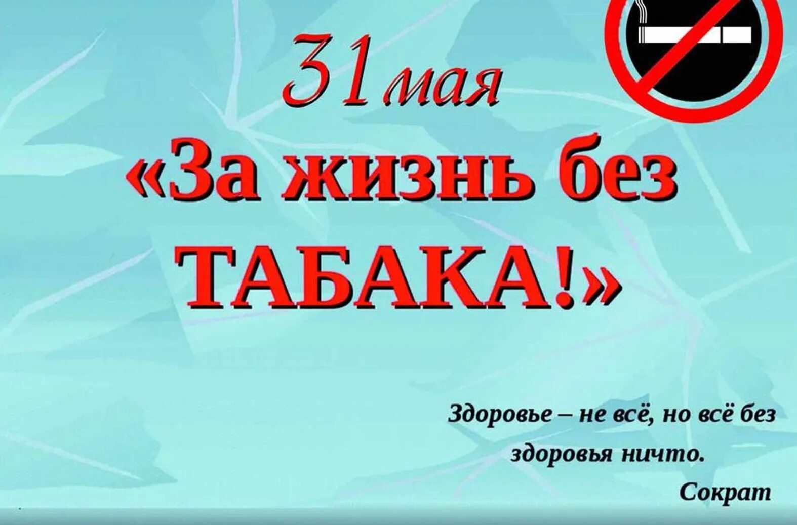 3 апреля день отказа от скучной работы. За жизнь без табака. Всемирный день без табачного дыма. 31 Мая Всемирный день отказа от курения. 31 Мая Всемирный день отказа от табака.