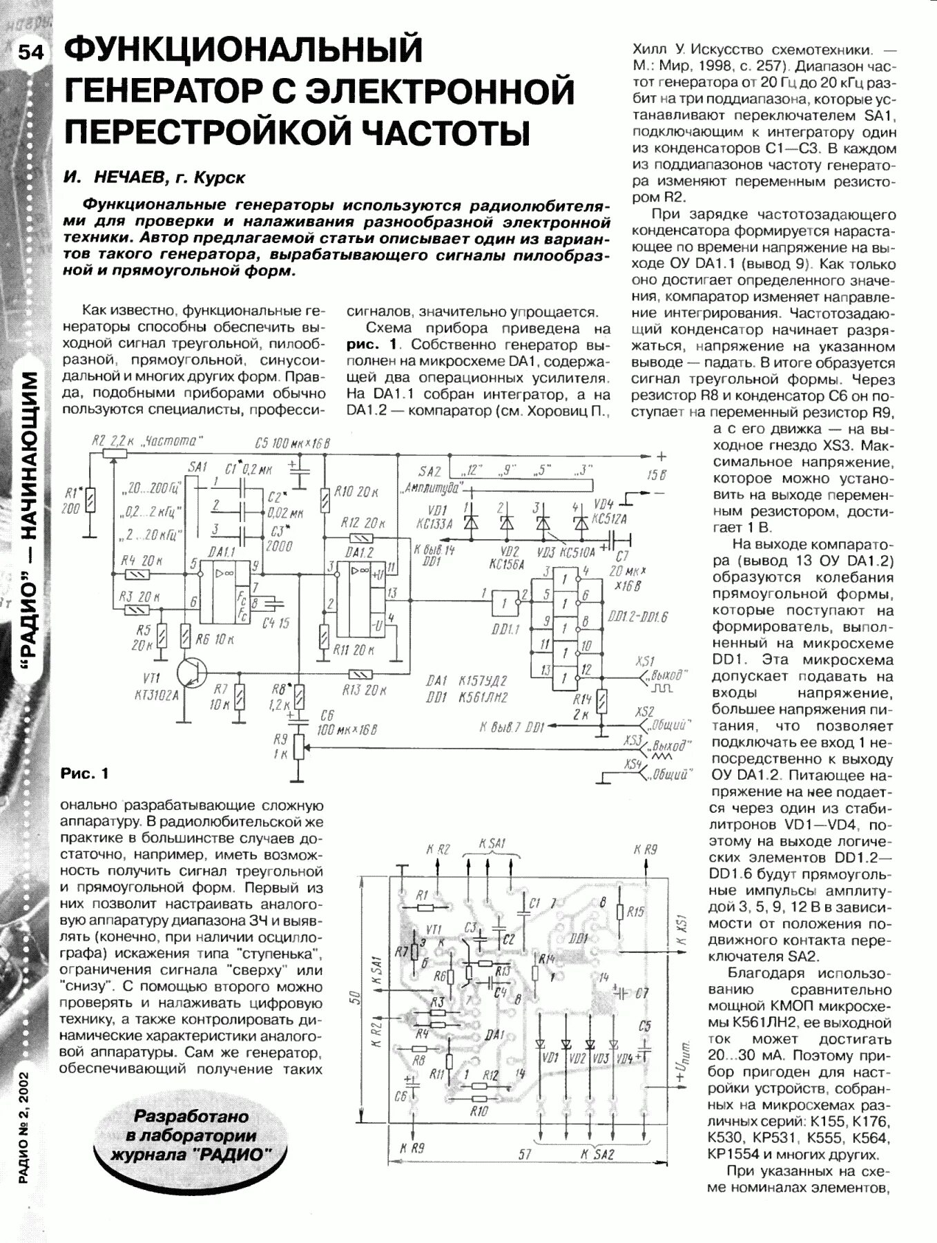 Простой генератор сигналов. Схема функциональный генератор 0-1 мгц. низкочастотный генератор сигналов радиоконструктор. функциональный генератор радиоконструктор7218. широкодиапазонный функциональный генератор ишутинов печатная плата.