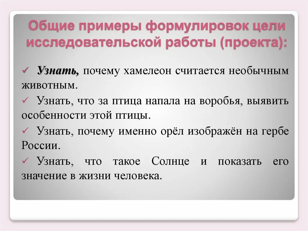 Идея проекта как сформулировать. Проблема проекта как сформулировать примеры. цель проекта пример формулировки. цель исследования примеры формулировок. объект проекта как сформулировать.