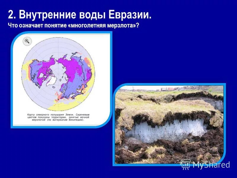 Определяющие факторы внутренних вод евразии. Подземные воды Евразии. Внутренние воды Евразии. Внутренние воды многолетняя мерзлота. Многолетняя мерзлота карта.