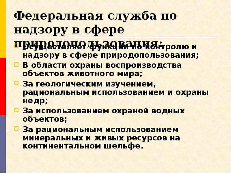 Функции государственного природопользования. Задачи фтс в системе гос экологического управления. федеральная служба по надзору в сфере природопользования функции. федеральная служба по надзору в сфере природопользования. федеральная таможенная служба функции по экологии.