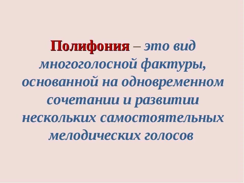 Музыкальная полифония