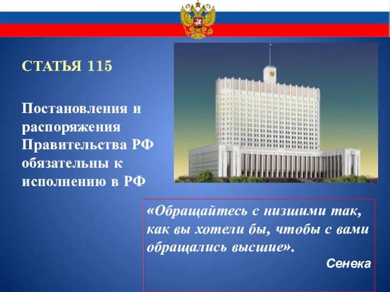 Статью 114 конституции рф. Статья 115. Статья 115 Конституции РФ. Статья 115 правительство РФ. Статья 114 Конституции РФ 115.